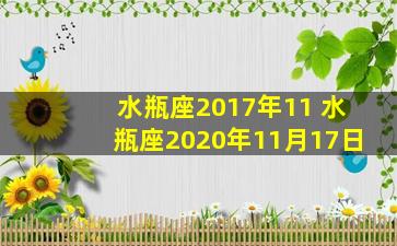 水瓶座2017年11 水瓶座2020年11月17日